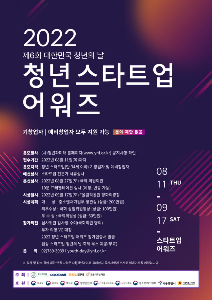  2022 대한민국 청년의 날 특별기획 청년 스타트업 어워즈공모전