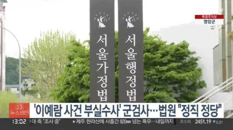 '<b>이예람</b> 사건 부실수사' <b>군검사</b>…법원 "정직 정당"