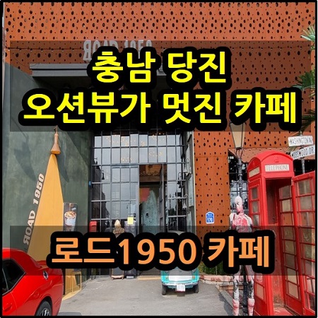  충남 당진 로드1950 카페 방문기 오션뷰가 멋진 미국 감성 베이커리카페