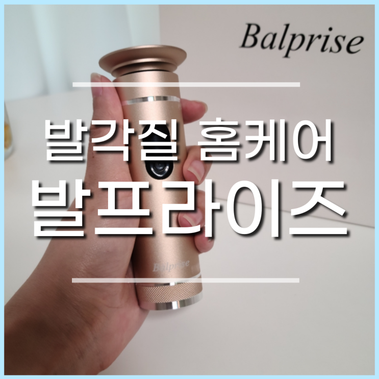  발뒤꿈치 발바닥굳은살제거에 탁월한 전동발각질제거기, 발프라이즈