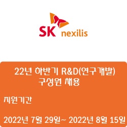 [SK넥실리스] 22년 하반기 R&D(연구개발) 구성원 채용 ( ~8월 14일)
