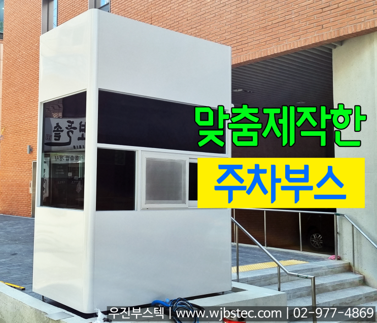  주차부스제작 및 설치