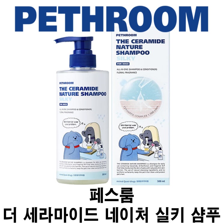  [페스룸 더 세라마이드 네이처 실키 샴푸] 배곧 반려용품점 펫마루