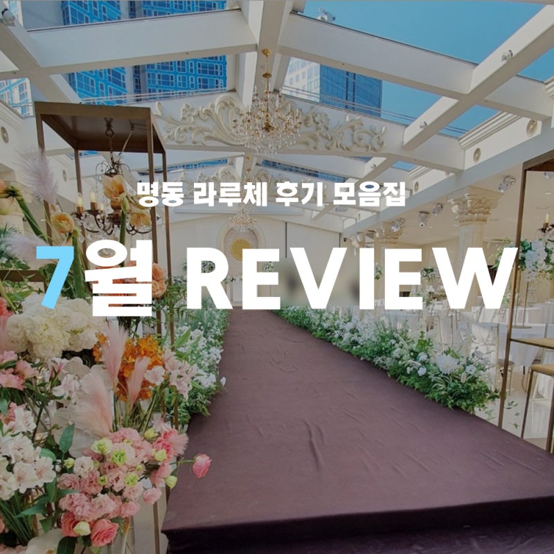 서울 하우스웨딩홀 명동 라루체 시원한 7월 최신후기!!! : 네이버 블로그