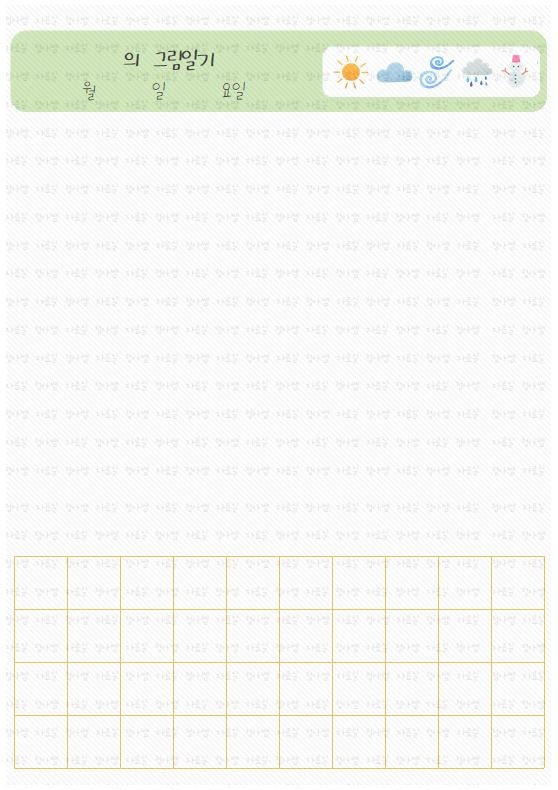 그림일기 양식 (그림일기 틀, 어린이집, 유치원, 일기쓰기) : 네이버 블로그