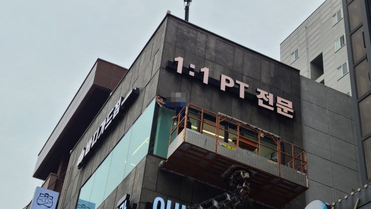  『필라테스 체육관』 황색 LED 모듈 바 채널 간판 제작에서 시공까지!