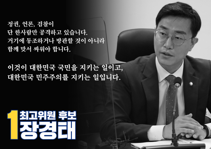 [장경태 혁신<b>최고위원</b>] <b>이재명</b> 후보와 함께 싸우겠습니다