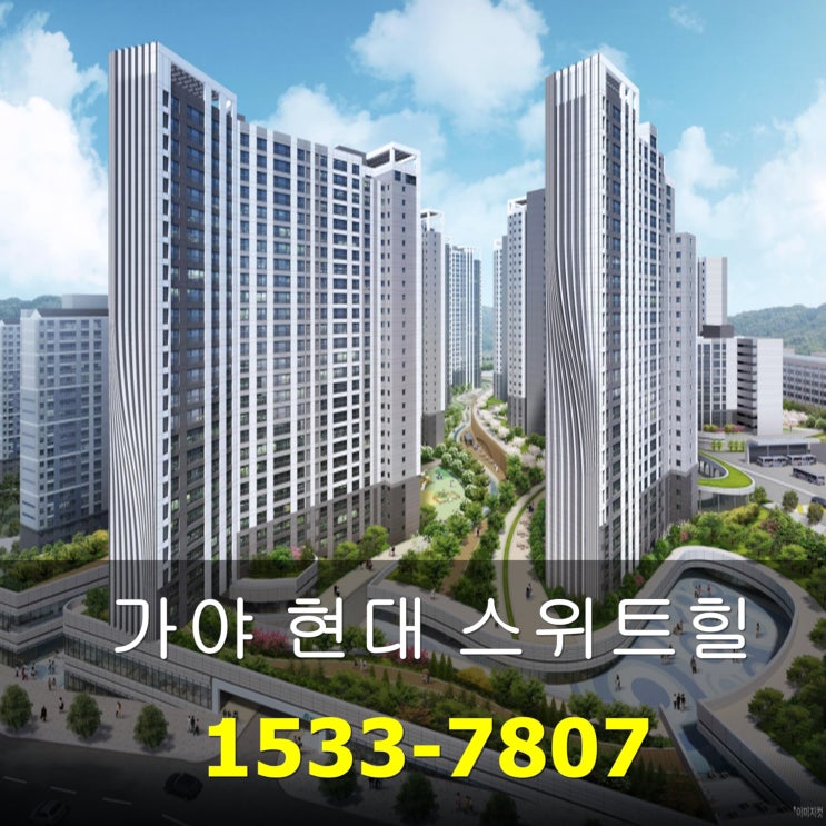  부산진구 가야현대 스위트힐 아파트 최근 분양정보