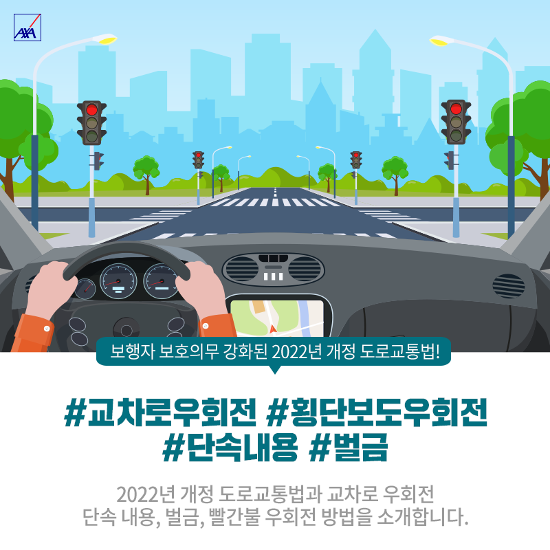 보행자 보호의무 강화된 2022년 개정 도로교통법! 교차로 횡단보도 우회전 일시정지 단속 내용, 벌금, 빨간불 우회전 방법 총정리 :  네이버 블로그