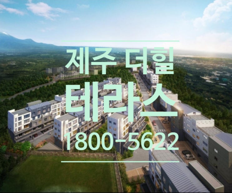  제주 더힐 테라스 금호건설 분양정보 모델하우스