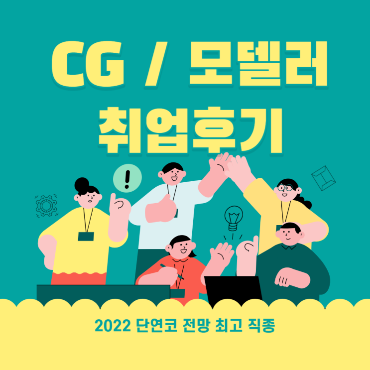  구월동 3D학원에서 CG수강 후 취업한 실제후기!!