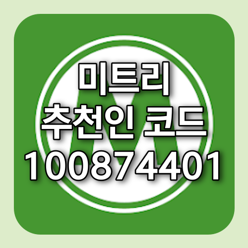 미트리 추천인 100874401 친구초대 혜택 정리 미트리 추천인 100874401 친구초대 혜택 정리