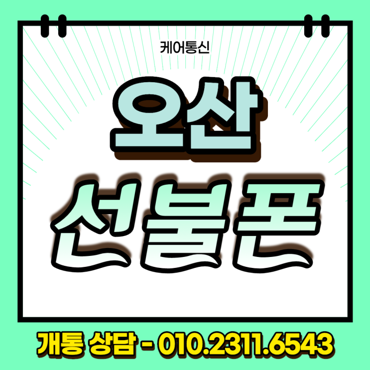  오산선불폰 본인인증용 선불유심 개통 방법