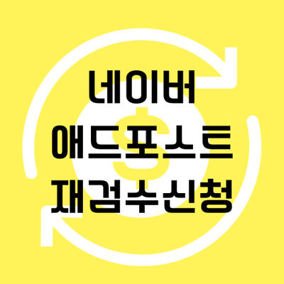  네이버 애드포스트 재검수 신청