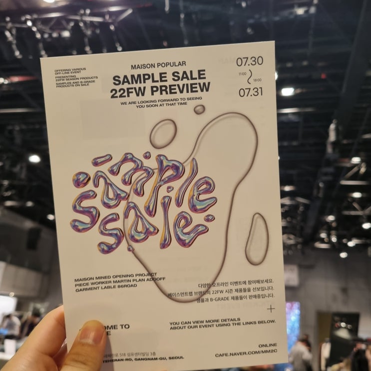  메종파퓰러 샘플세일 & 22FW 프리뷰 행사 후기