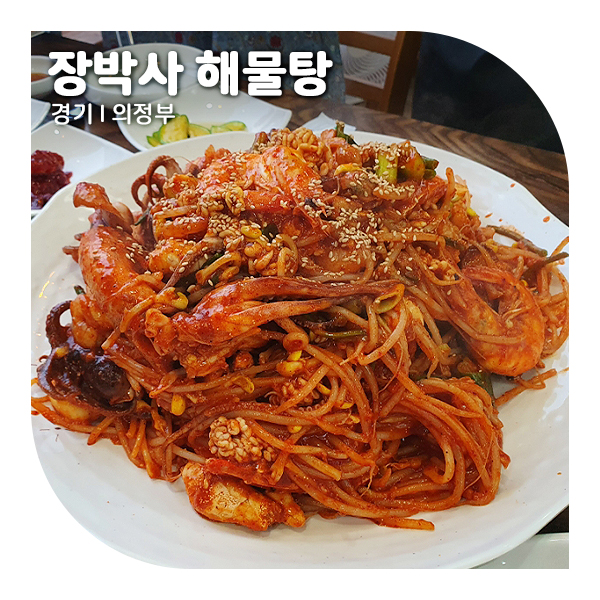  의정부 해물찜, 용현동 장박사해물탕 푸짐한 해물파티!