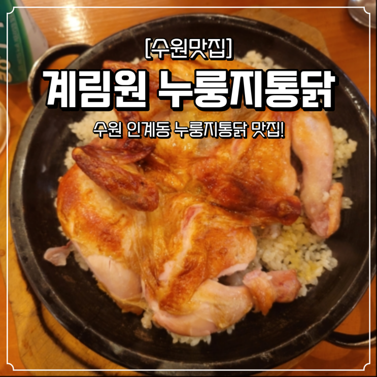  인계동 치킨집 계림원 누룽지통닭