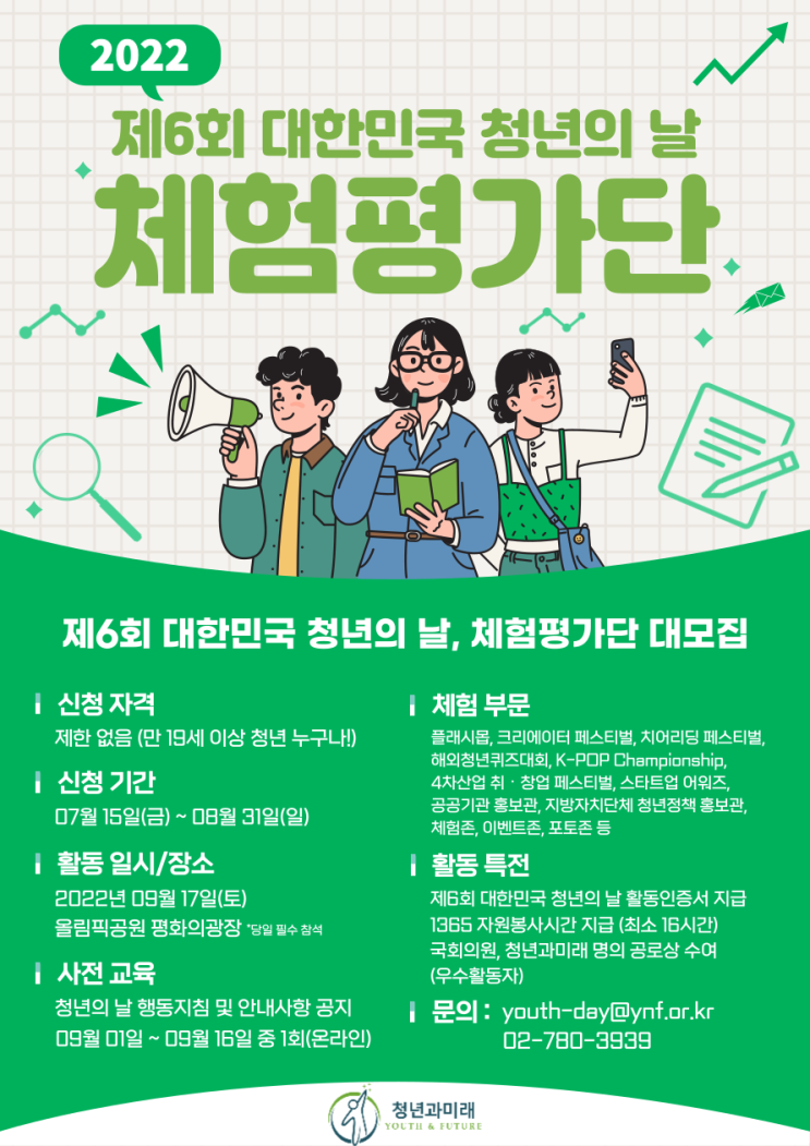  2022 제6회 대한민국 청년의 날 체험평가단 모집