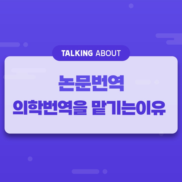  논문번역, 의학번역을 맡기는 이유