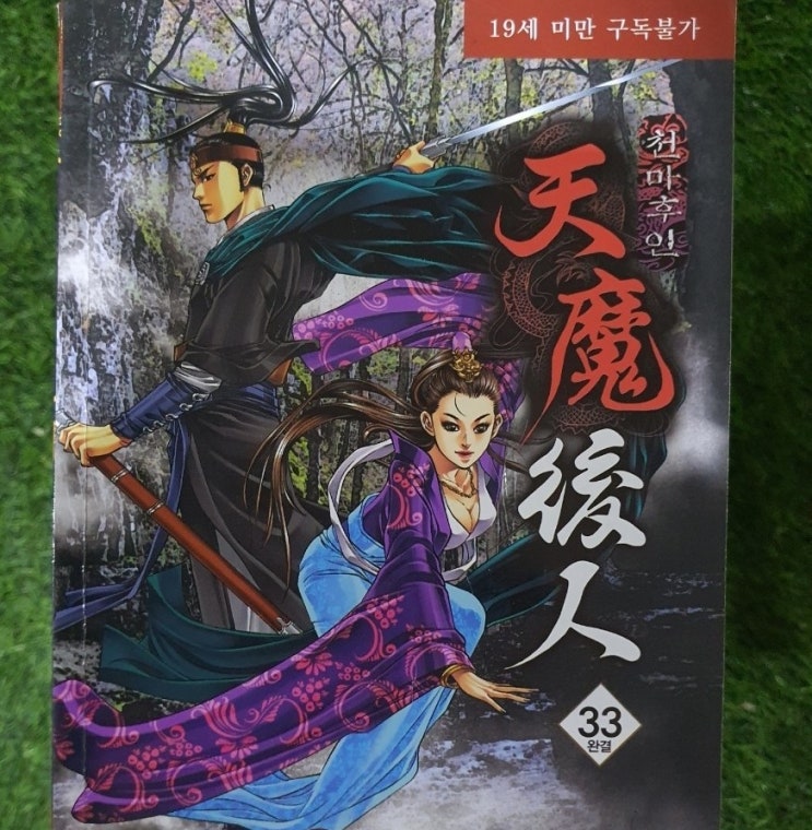  일일 성인 무협 소설 만화 천마추인 33권 15,100원 야설록 양천구 신월동 목동 신정동에서 가까운 무게로 헌책방 중고서점에서 팝니다.