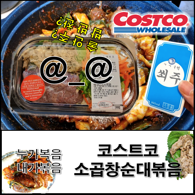  코스트코 델리 즉석 소곱창순대볶음 밀키트 안주로 반찬으로 간편하게 즐기는 맛