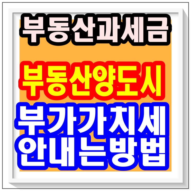  <부동산 매매 처분 양도 시 부가가치세 합법적으로 안내는 방법 > 돈 버는 방법, 부산 부동산
