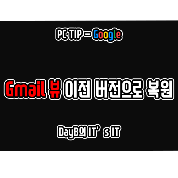 구글 지메일(Gmail) 새로운 UI Gmail 뷰를 이전 버전으로 복원