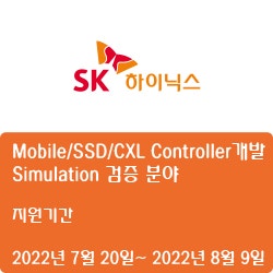 [SK하이닉스]Mobile/SSD/CXL Controller개발 Simulation 검증 분야 경력 채용( ~8월 9일)