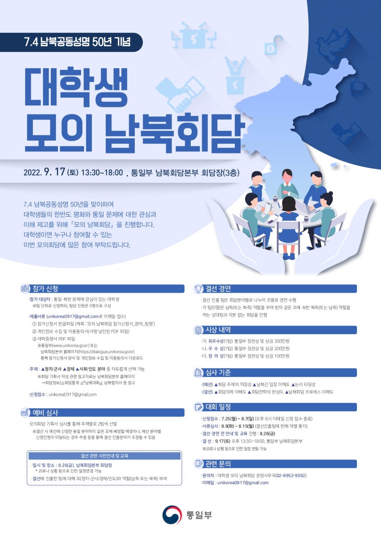  [통일부 주최]7.4 남북공동성명 50년 기념 대학생 모의 남북회담 참가자 모집