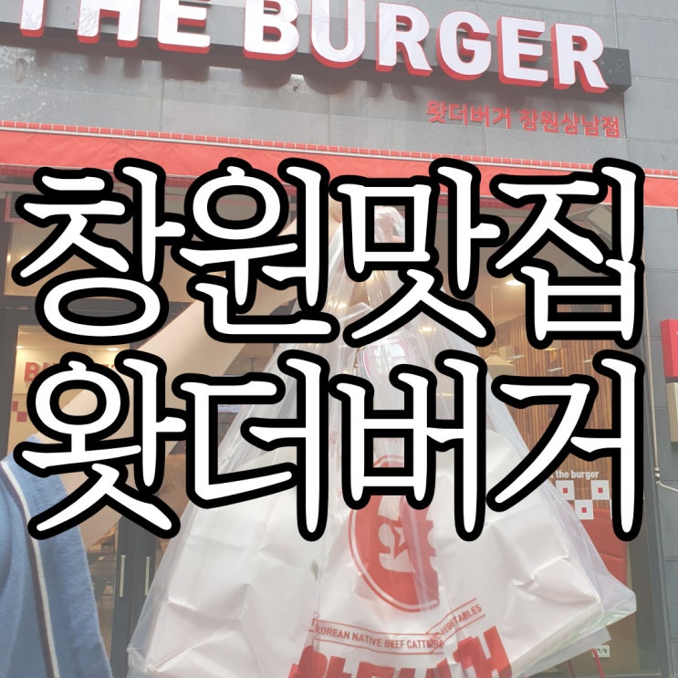  창원수제버거 상남동맛집 왓더버거 포장 후기