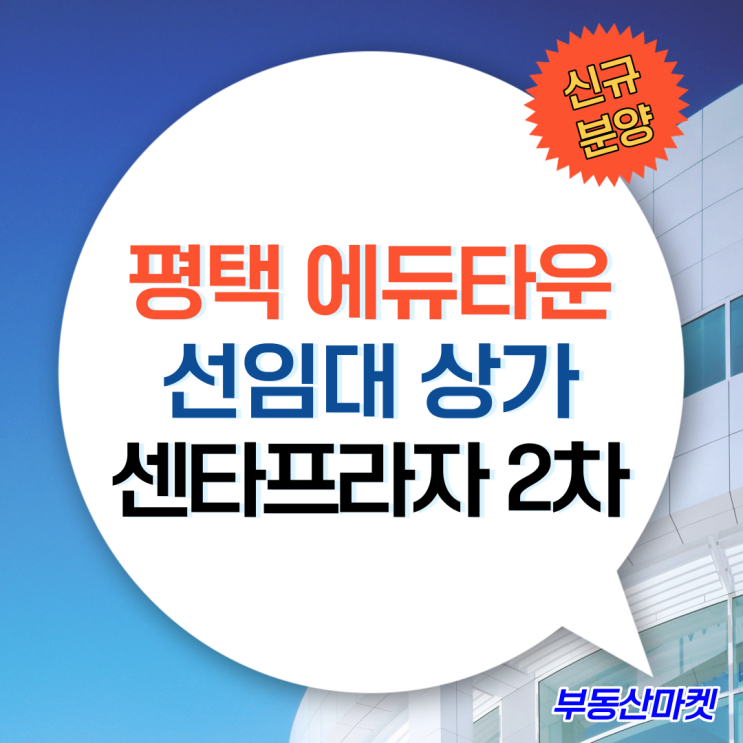  100만 특례시 평택 에듀타운 선임대상가 센타프라자2차 평택고덕상가분양