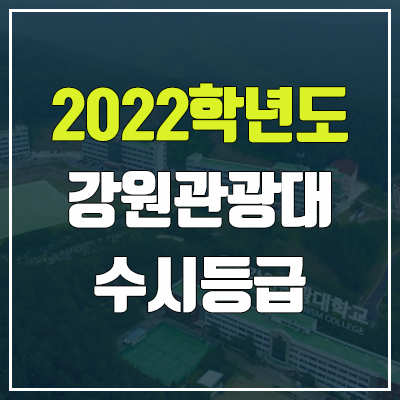 강원관광대학교 수시등급 (2022, 예비번호, 강원관광대)