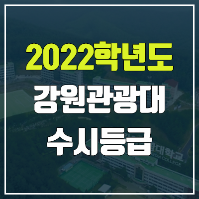 강원관광대학교 수시등급 (2022, 예비번호, 강원관광대) 강원관광대학교 수시등급 (2022, 예비번호, 강원관광대)