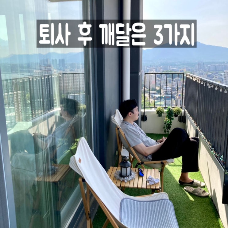  퇴사 후 깨달은 3가지