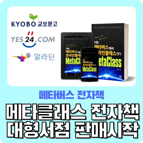  나는 메타버스에서 온라인클래스 연다 - 메타클래스 MetaClass (메타버스를 활용하고 싶은 사람들의 필독서) 교보문고, 예스24, 알라딘 출간