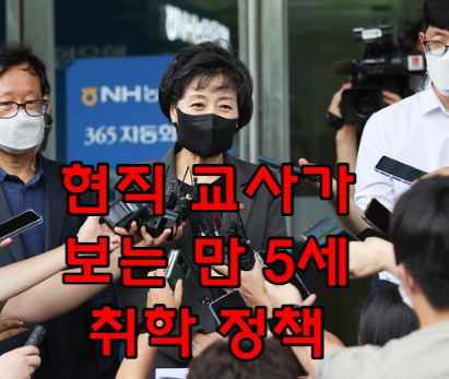 현직 교사가 보는 만 5세 취학 정책은 어떨까?