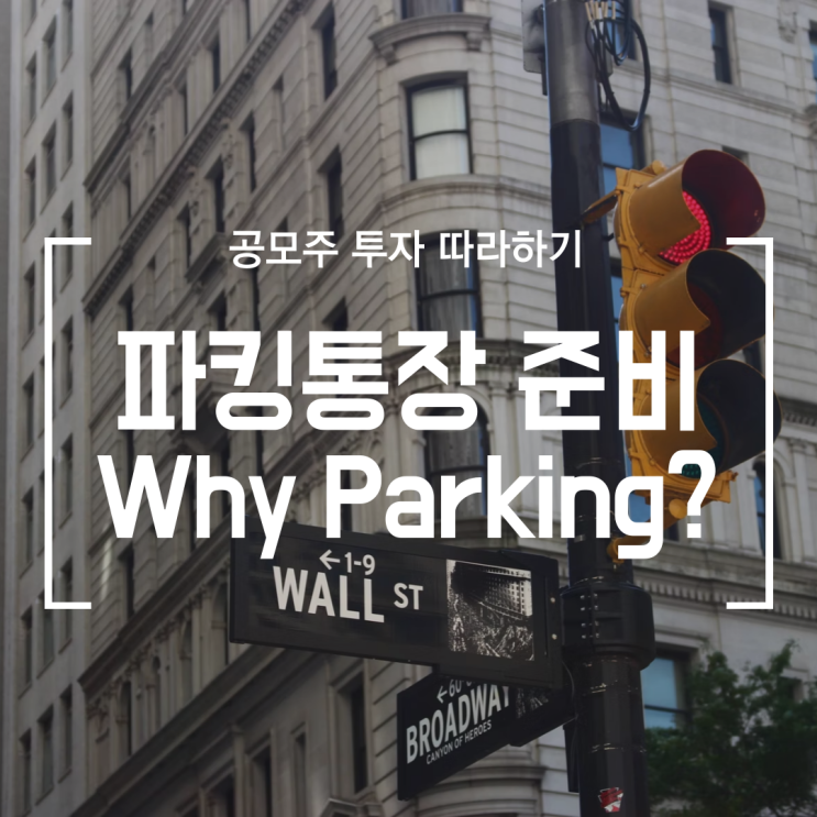  [공모주] #3 파킹통장 준비/이율/예금자보호/주의사항 (OK저축은행,웰컴저축은행,KDB산업은행,SBI저축은행,사이다뱅크,페퍼스,K뱅크,토스뱅크,카카오뱅크,우리종합금융,SC제일)