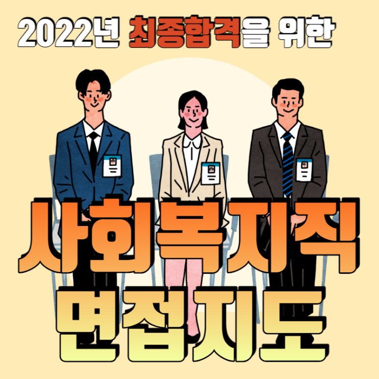  2022년 사회복지직 9급공무원 최종합격을 위한 면접시험 준비!!