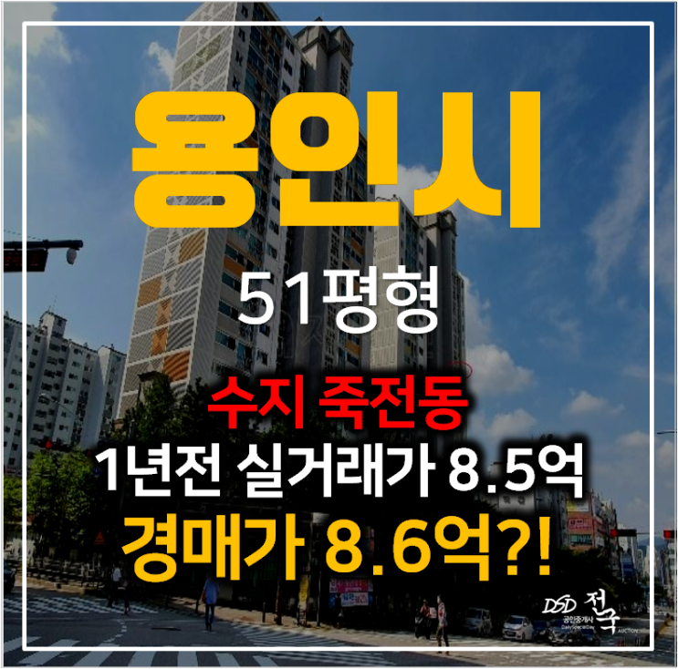 용인경매 수지죽전 새터마을 푸르지오 아파트 45평형