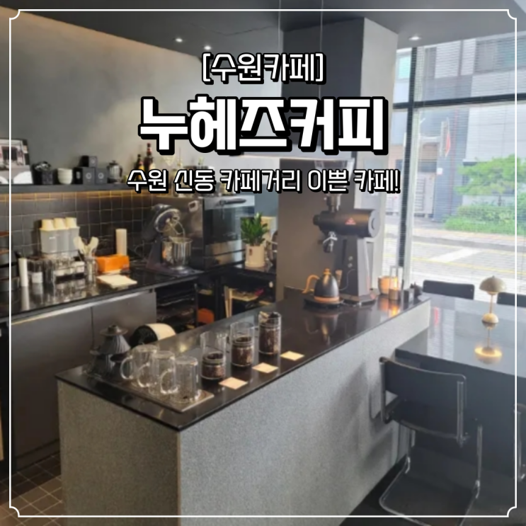  영통 이쁜 카페 누헤즈커피
