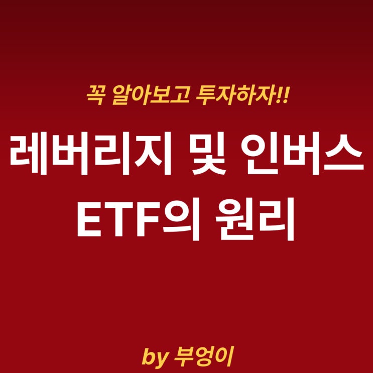 레버리지 및 인버스 ETF 원리, 운용 및 투자 방법 (feat. 복리, 장기투자, 녹아내리는 이유)