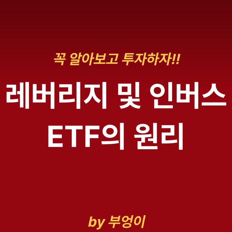 레버리지 및 인버스 ETF 원리, 운용 및 투자 방법 (feat. 복리, 장기투자, 녹아내리는 이유) 레버리지 및 인버스 ETF 원리, 운용 및 투자 방법 (feat. 복리, 장기투자, 녹아내리는 이유)