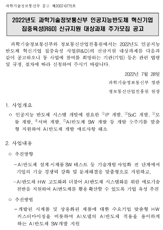 2022년 인공지능반도체 혁신기업 집중육성(R&D) 신규지원 대상과제 추가모집 공고 2022년 인공지능반도체 혁신기업 집중육성(R&D) 신규지원 대상과제 추가모집 공고