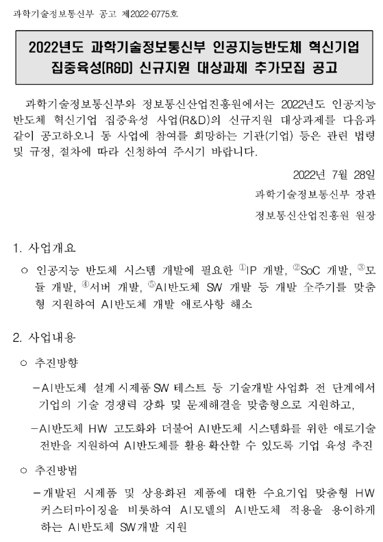 2022년 인공지능반도체 혁신기업 집중육성(R&D) 신규지원 대상과제 추가모집 공고