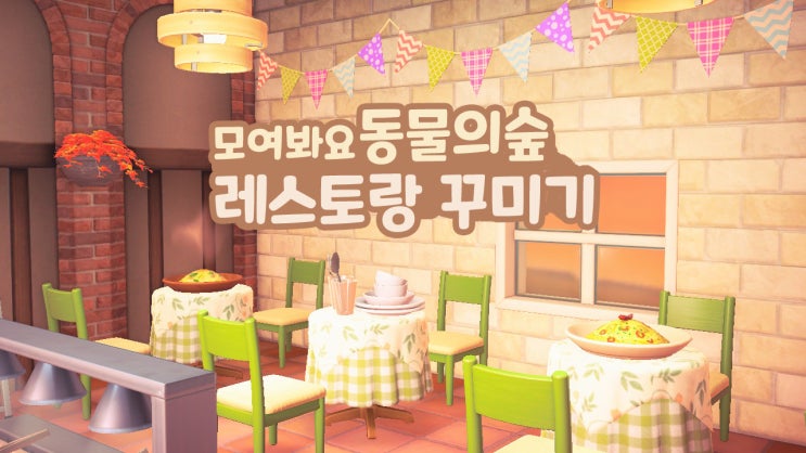  모여봐요 동물의 숲(모동숲) DLC 해피 홈 파라다이스 - 레스토랑 - 닌텐도 스위치 힐링 게임