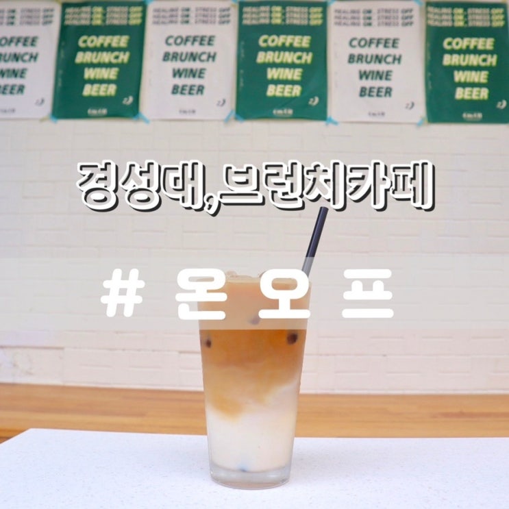  경성대브런치카페 온오프 분위기좋은 경성대루프탑카페