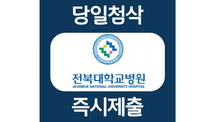 전북대학교병원 간호사 자소서항목 자기소개서 문항 작성방법 첨삭받기