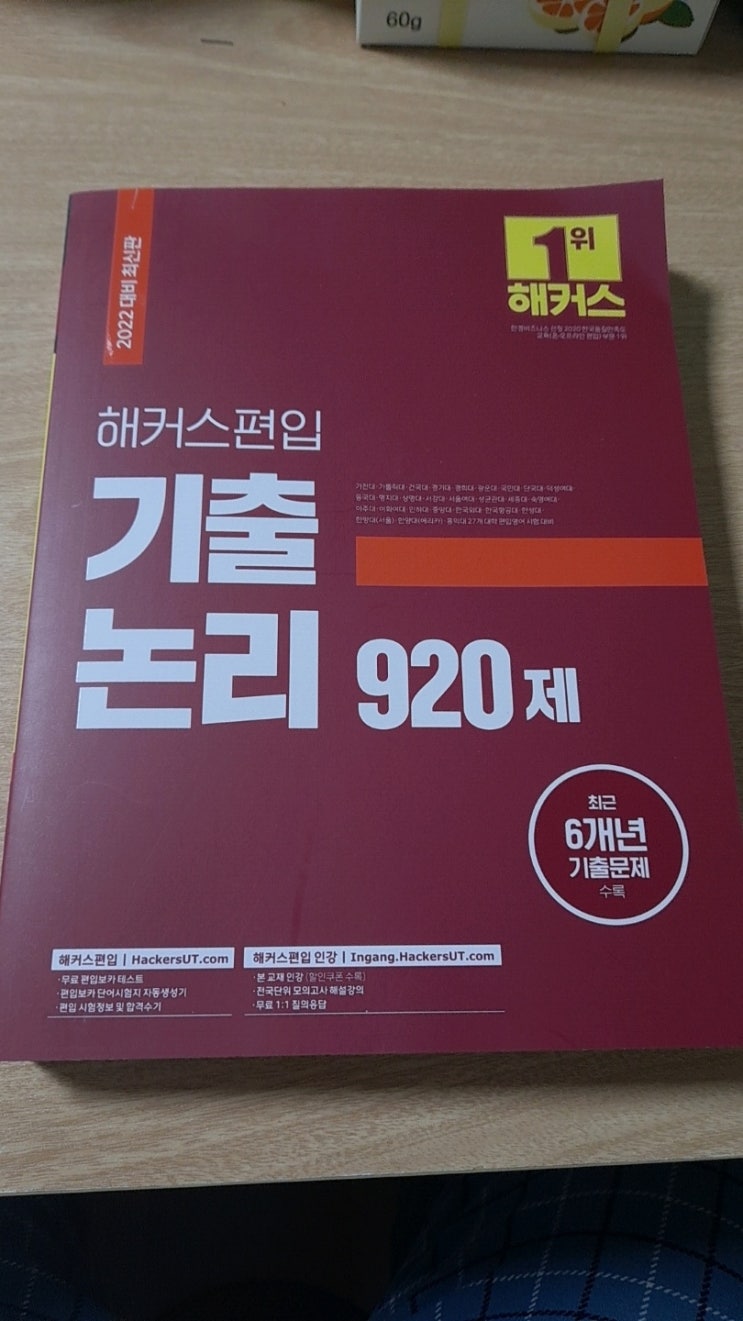  편입영어논리 편입논리 준비 재대로 하려면 해커스편입 기출 논리 920제
