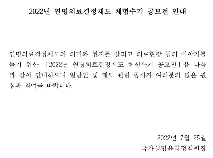  2022년 연명의료결정제도 체험수기 공모전공모전