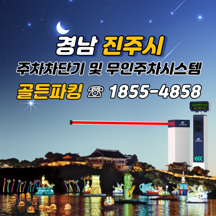  진주 무인주차차단기 설치로 더욱 쾌적한 주차장이 되다 !!